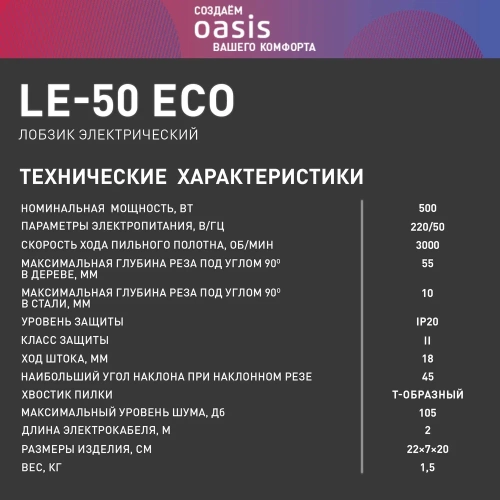 Электрический лобзик OASIS  LE-50 Eco фото 9