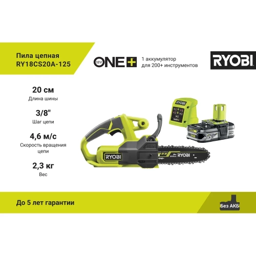 Цепная пила Ryobi ONE+ 18В RY18CS20A-125 5133005415 фото 4 Цепная пила Ryobi ONE+ 18В RY18CS20A-125 5133005415 фото 4
