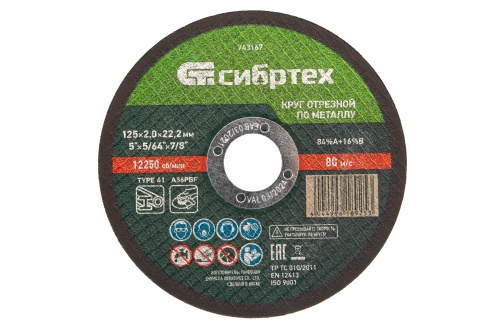 Круг отрезной по металлу, 125 х 2,0 х 22,2 мм Сибртех Круг отрезной по металлу, 125 х 2,0 х 22,2 мм Сибртех