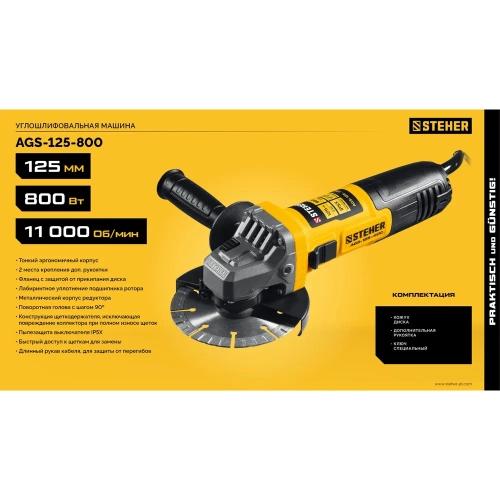 Компакт STEHER d 125 мм, 800 Вт, УШМ AGS-125-800 фото 10 Компакт STEHER d 125 мм, 800 Вт, УШМ AGS-125-800 фото 10