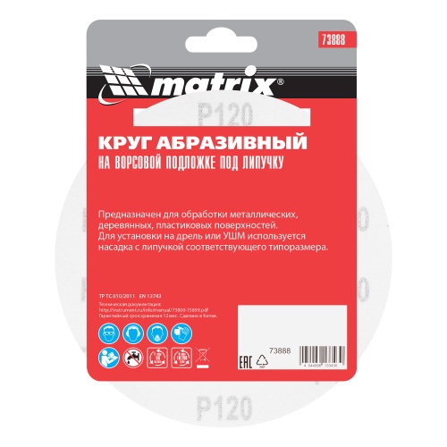 Круг абразивный на ворсовой подложке под "липучку", P 120, 150 мм, 5 шт Matrix фото 5