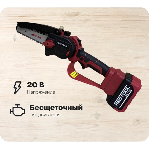 Аккумуляторная цепная пила REDTOOL BS-2125 20В, шина 6", максимальная режущая способность 150 мм RT 2125