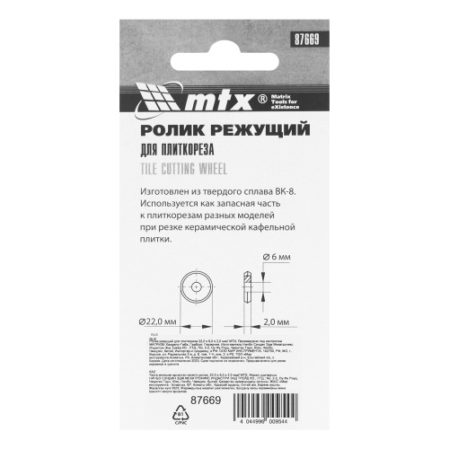 Ролик режущий для плиткореза 22 х 6 х 2 мм MTX фото 7