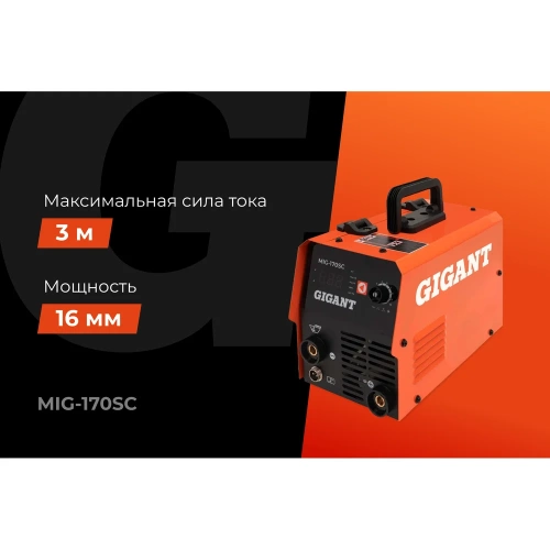 Сварочный полуавтомат - инвертор Gigant (170 А; FCAW; ПВ 40%) MIG-170SС фото 3 Сварочный полуавтомат - инвертор Gigant (170 А; FCAW; ПВ 40%) MIG-170SС фото 3