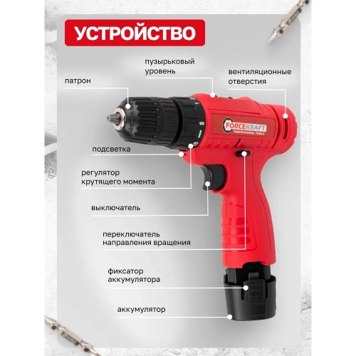 Дрель-шуруповерт аккумуляторная Forcekraft 12V, 1.2Ah, 30Нм, патрон 0.8-10 мм FK-CDA12V Li-ion(61278) фото 7 Дрель-шуруповерт аккумуляторная Forcekraft 12V, 1.2Ah, 30Нм, патрон 0.8-10 мм FK-CDA12V Li-ion(61278) фото 7