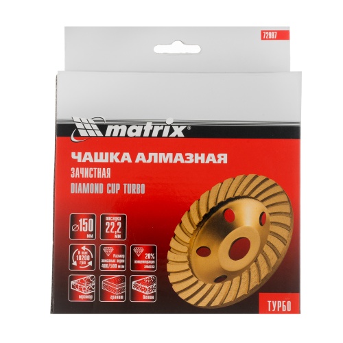 Чашка алмазная зачистная, 150 мм, турбо Matrix фото 5 Чашка алмазная зачистная, 150 мм, турбо Matrix фото 5