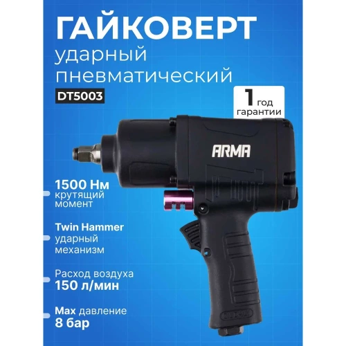 Ударный пневматический гайковерт ARMA 1/2, 1500 Нм DT5003 1/2 фото 7 Ударный пневматический гайковерт ARMA 1/2, 1500 Нм DT5003 1/2 фото 7