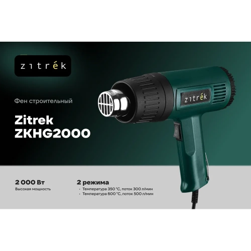 Фен строительный Zitrek ZKHG2000, 2000 Вт 085-1045 фото 3