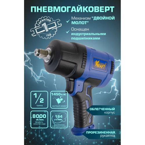 Пневматический ударный гайковерт KRAFT KT 707008 фото 9 Пневматический ударный гайковерт KRAFT KT 707008 фото 9