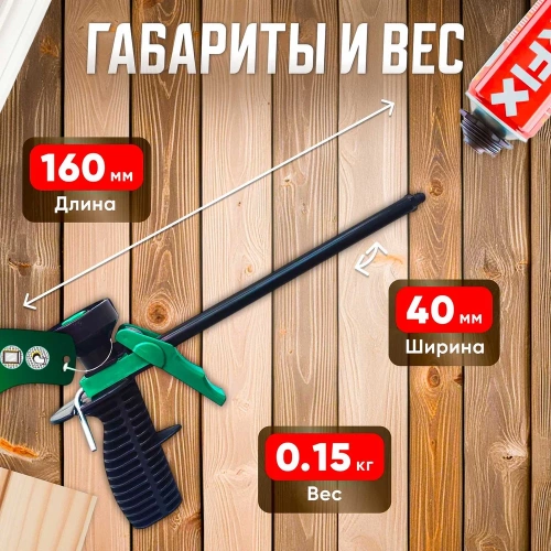 Пистолет для монтажной пены ВОЛАТ облегченный 36020-05 фото 9 Пистолет для монтажной пены ВОЛАТ облегченный 36020-05 фото 9