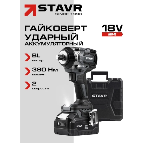Гайковерт ударный Ставр 18V UNI-M, 1/2", 380 Нм, BL STAVR SWI 18BL-380V-1K (1х4.0 Ач, ЗУ, кейс), 9022300081 фото 4 Гайковерт ударный Ставр 18V UNI-M, 1/2", 380 Нм, BL STAVR SWI 18BL-380V-1K (1х4.0 Ач, ЗУ, кейс), 9022300081 фото 4