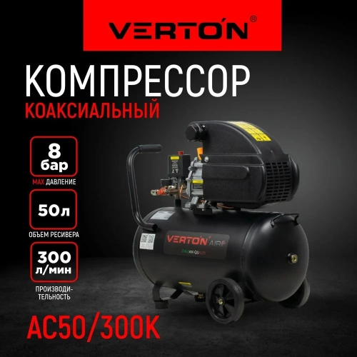 Компрессор VERTON Air AC-50/300K масляный коаксиальный 300л/мин, 01.5985.12194 фото 5