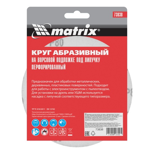 Круг абразивный на ворсовой подложке под "липучку", перфорированный, P 80, 150 мм, 5 шт Matrix фото 6