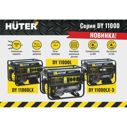 Электрогенератор Huter DY11000LX-3-электростартер 380В 64/1/73 фото 3 Электрогенератор Huter DY11000LX-3-электростартер 380В 64/1/73 фото 3