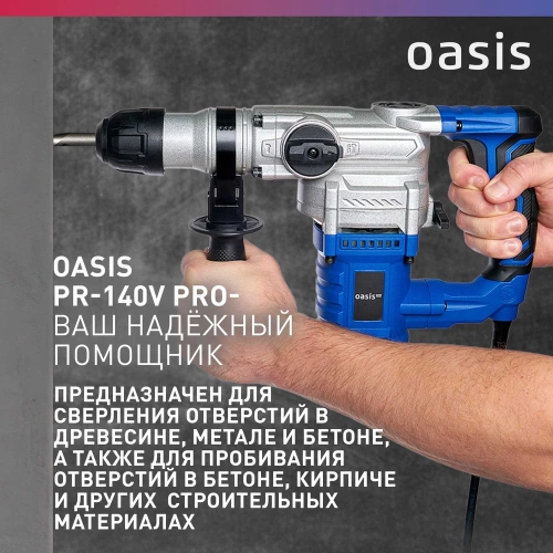 Электрический перфоратор OASIS PR-140V Pro фото 7 Электрический перфоратор OASIS PR-140V Pro фото 7