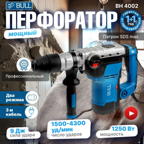Перфоратор BULL BH 4002 в чемодане 1250 Вт, 2-9 Дж, 40 мм, 3 реж. + 1 зуб., 1 сверло, SDS-max, регулировка оборотов 1333484 фото 3