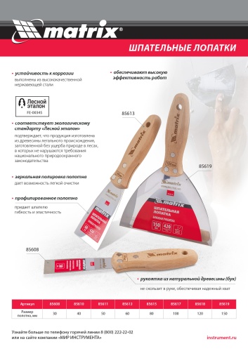 Шпательная лопатка из нержавеющей стали, 120 мм, буковая рукоятка, EFP Matrix фото 8