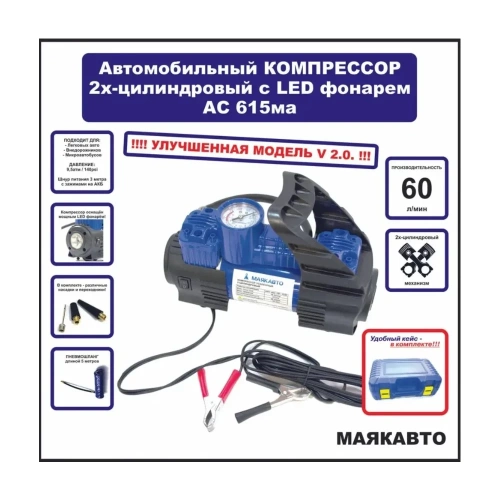 Компрессор МаякАвто АС 615ма, 2-поршневой, усиленный,с LED фонарем, в кейсе ас615ма фото 3 Компрессор МаякАвто АС 615ма, 2-поршневой, усиленный,с LED фонарем, в кейсе ас615ма фото 3