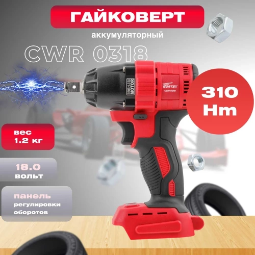 Аккумуляторный ударный гайковерт WORTEX CWR 0318 ALL1 CWR031800029 фото 3 Аккумуляторный ударный гайковерт WORTEX CWR 0318 ALL1 CWR031800029 фото 3