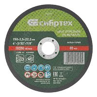 Круг отрезной по металлу, 150 х 2.5 х 22.2 мм, 84%A+16%B Сибртех