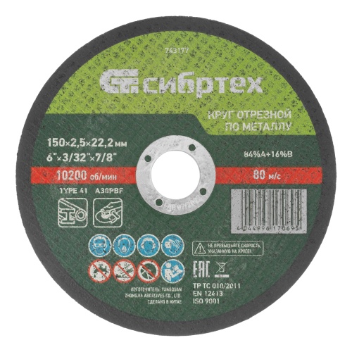 Круг отрезной по металлу, 150 х 2.5 х 22.2 мм, 84%A+16%B Сибртех