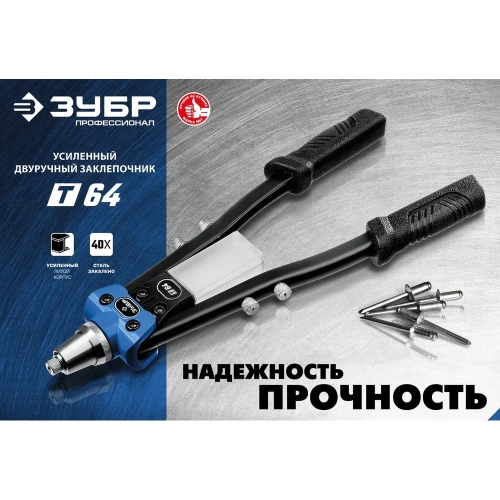 Усиленный двуручный заклепочник ЗУБР Профессионал 390 мм, 2.4 - 6.4 мм 311971 фото 6 Усиленный двуручный заклепочник ЗУБР Профессионал 390 мм, 2.4 - 6.4 мм 311971 фото 6
