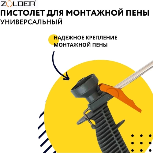 Пистолет для монтажной пены ZOLDER Старт 342812 ЭК000143493 фото 5