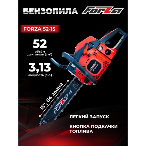 Бензиновая цепная пила FORZA 5215 шина 15 дюймов, шаг 0.325, паз 1.5, 2.3 кВт, 64 звена FZ01.01.52F.005 фото 3