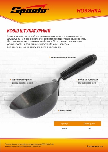 Ковш штукатурный, плоское дно, пластиковая ручка, 160мм Sparta фото 6