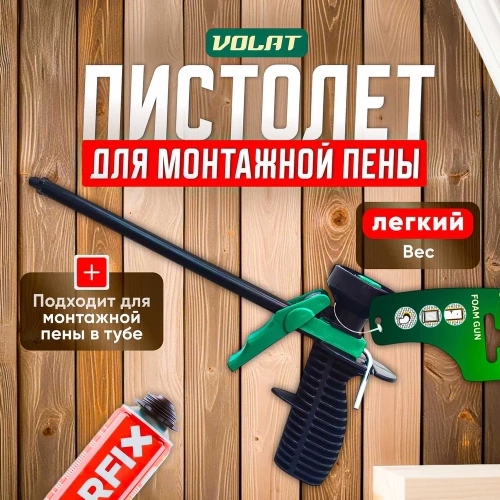 Пистолет для монтажной пены ВОЛАТ облегченный 36020-05 фото 3 Пистолет для монтажной пены ВОЛАТ облегченный 36020-05 фото 3