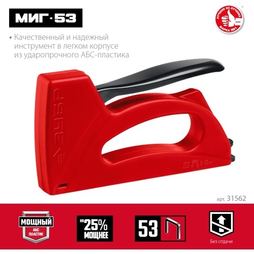 Степлер ЗУБР Миг-53 лёгкий, тип 53, 6-10 мм 31562 фото 3 Степлер ЗУБР Миг-53 лёгкий, тип 53, 6-10 мм 31562 фото 3