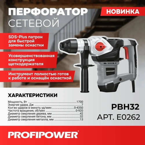 Сетевой перфоратор Profipower SDS-Plus PBH32 (вертикальный, 1700Вт, 6Дж, 3режима, O32мм, 0-920об/мин) E0262 фото 3