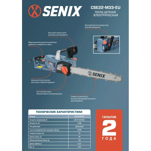 Цепная электрическая пила SENIX CSE22-M3-EU фото 4