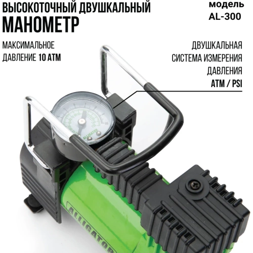 Металлический автомобильный компрессор ALLIGATOR AL-300 фото 4