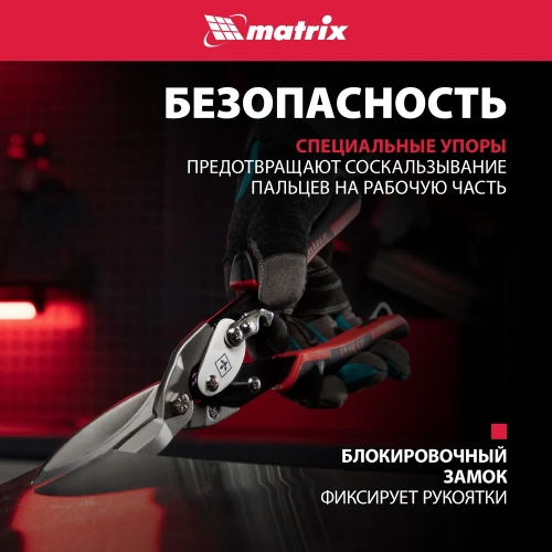 Ножницы по металлу MATRIX, удлиненные, 290 мм, прямой рез, CrMo, 2-комп. обрезиненные рукоятки PRO 78328 фото 6 Ножницы по металлу MATRIX, удлиненные, 290 мм, прямой рез, CrMo, 2-комп. обрезиненные рукоятки PRO 78328 фото 6