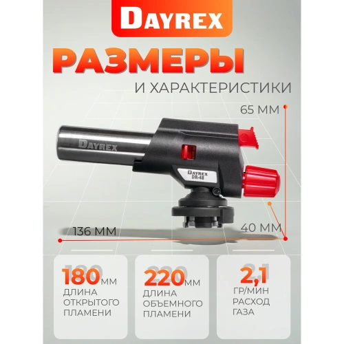 Газовая горелка DAYREX с пьезоподжигом, -48, 2 типа пламени, система «360° rotation» 629967 фото 4