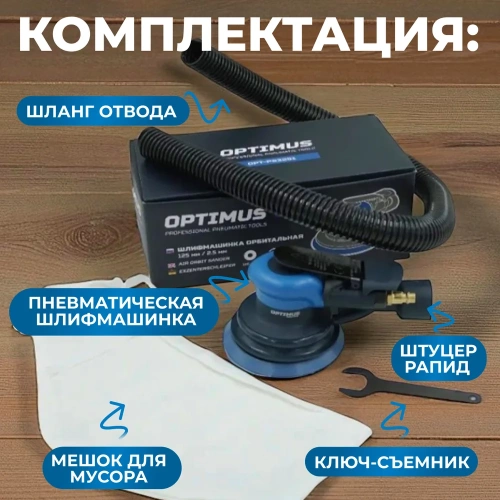 Пневматическая орбитальная шлифовальная машина Optimus 125 мм, 2.5 мм OPT-PS3251 фото 7 Пневматическая орбитальная шлифовальная машина Optimus 125 мм, 2.5 мм OPT-PS3251 фото 7