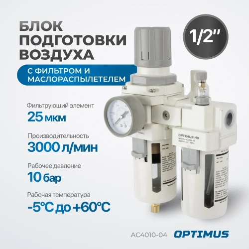 Блок подготовки воздуха HEAVY DUTY 1/2" Optimus AC4010-04 фото 3