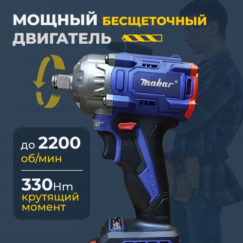 Аккумуляторный бесщеточный ударный гайковерт MABAR СО СВЕТОДИОДНОЙ ПОДСВЕТКОЙ РАБОЧЕЙ ЗОНЫ, МОДЕЛЬ S330 S330-15 фото 5 Аккумуляторный бесщеточный ударный гайковерт MABAR СО СВЕТОДИОДНОЙ ПОДСВЕТКОЙ РАБОЧЕЙ ЗОНЫ, МОДЕЛЬ S330 S330-15 фото 5