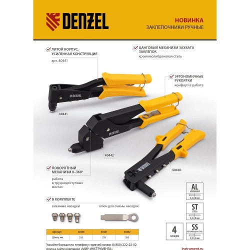 Заклепочник Denzel ручной, 255 мм, заклепки 2,4-3,2-4,0-4,8 мм 40440 фото 10