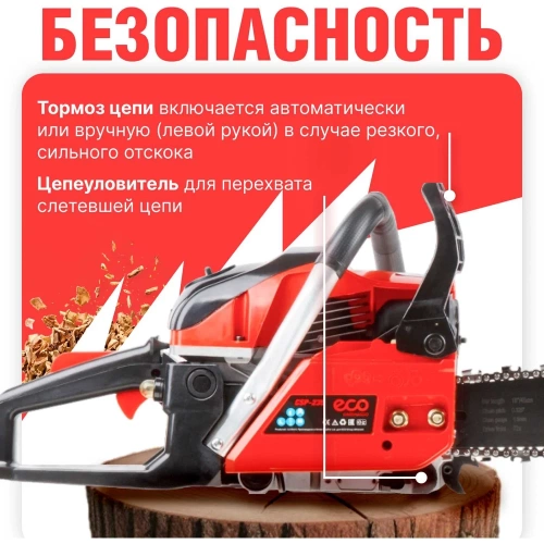 Бензопила ECO 45 см 18, 0.325, 1.5 мм, 72 звеньев CSP-235 фото 8 Бензопила ECO 45 см 18, 0.325, 1.5 мм, 72 звеньев CSP-235 фото 8