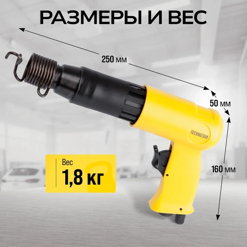 Пневматический молоток TECHNICOM 6,3 Бар, 396 л/мин, 2000 уд/мин TC-AH250 фото 5 Пневматический молоток TECHNICOM 6,3 Бар, 396 л/мин, 2000 уд/мин TC-AH250 фото 5
