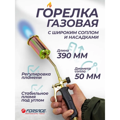 Горелка газовая с насадками и гибким шлангом Forsage (насадки-25,35,50мм; L-390мм; L шланга-1.5м) в блистере F-15040(16288) фото 3