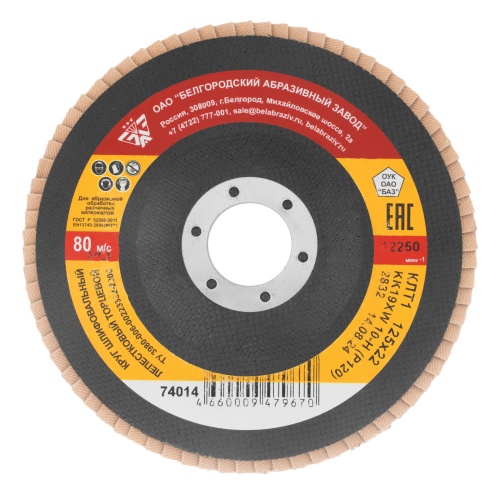 Круг лепестковый торцевой КЛТ-1, зернистость P 120(10Н) 125 х 22.2 мм, "БАЗ"