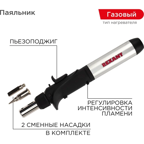 Газовый паяльник с пьезоподжигом REXANT 17 мл 12-0501 фото 3 Газовый паяльник с пьезоподжигом REXANT 17 мл 12-0501 фото 3