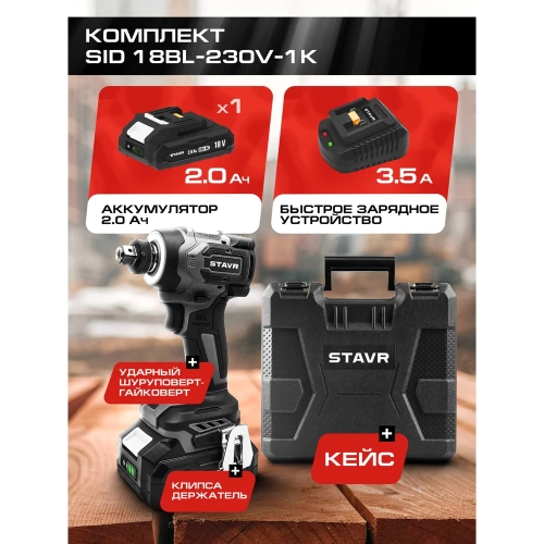 Шуруповерт ударный аккумуляторный Ставр 230 Нм, hex 1/4+1/2, BL двиг, 18V UNI-M, Stavr SID 18BL-230V-1K 9022300034 фото 9