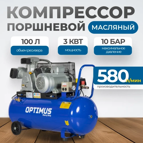 Компрессор поршневой OPTIMUS 580л/мин, 3кВт, 380В, ресивер 100л OPT-301058 фото 3