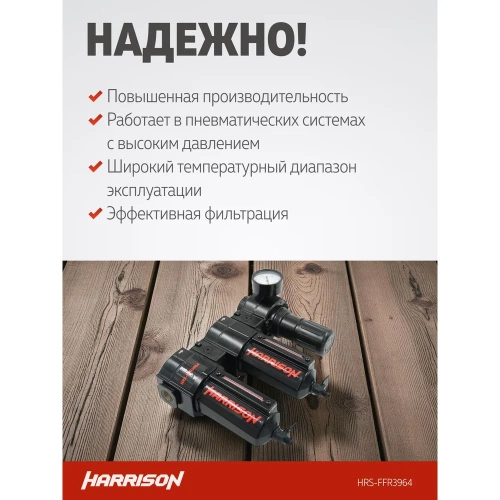 Блок подготовки с фильтром HARRISON 25 мкм, фильтром 5 мкм и регулятором 1/2', 3964 л/мин HRS-FFR3964 фото 4