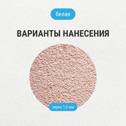 Штукатурка декоративная структурная Лакра с эффектом зернистости 1,5 мм 15 кг фото 4