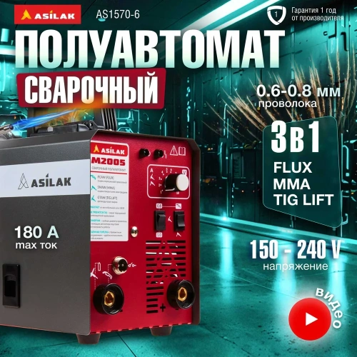 Сварочный полуавтомат ASILAK M2005 AS1570-6 фото 3
